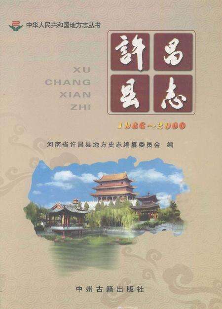 《许昌县志  1986-2000》.pdf电子版_河南省志缩略图