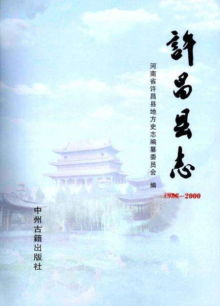 《许昌县志  1986-2000》.pdf电子版_河南省志预览图2