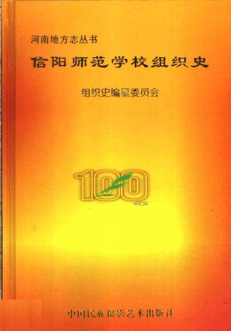 《信阳师范学校组织史》.pdf电子版_河南省志缩略图