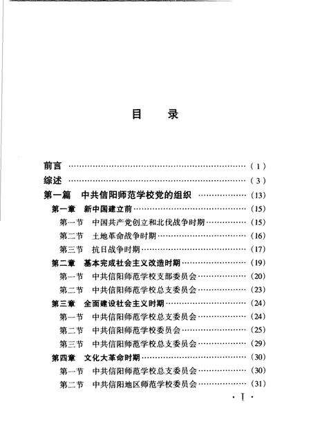 《信阳师范学校组织史》.pdf电子版_河南省志预览图2