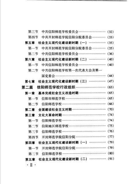 《信阳师范学校组织史》.pdf电子版_河南省志预览图3