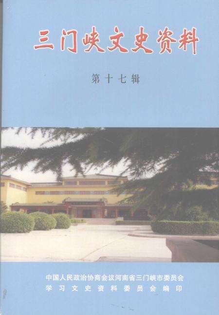 《三门峡文史资料  第17辑》.pdf电子版_河南省志缩略图