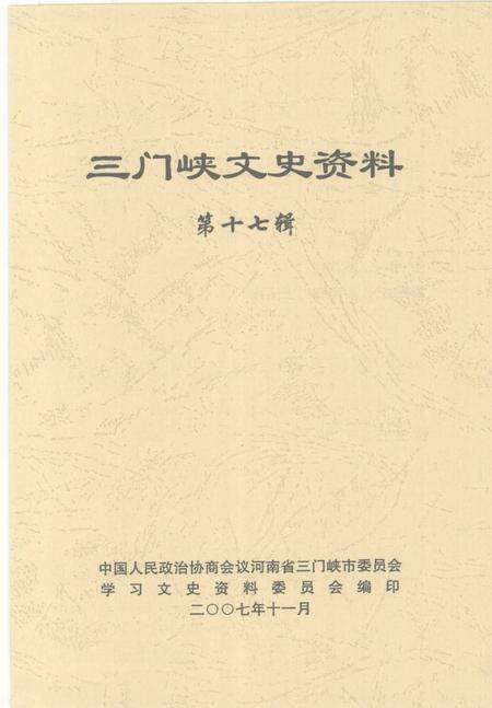 《三门峡文史资料  第17辑》.pdf电子版_河南省志预览图2