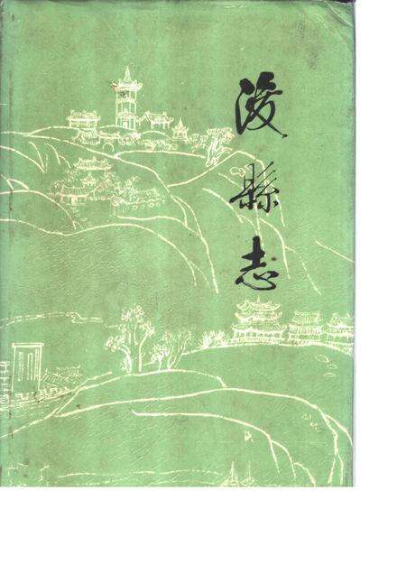 《浚县志》.pdf电子版_河南省志缩略图