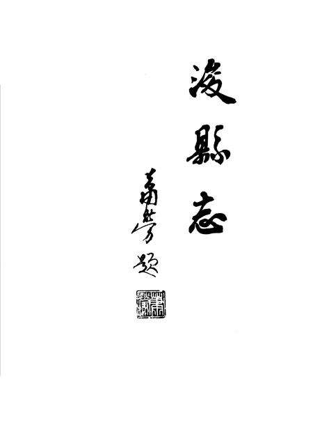 《浚县志》.pdf电子版_河南省志预览图2