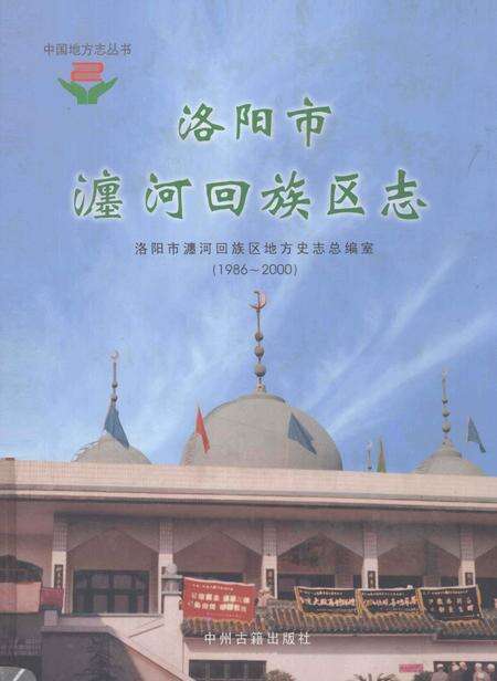 《洛阳市瀍河回族区志  1986-2000》.pdf电子版_河南省志缩略图