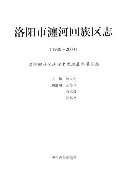 《洛阳市瀍河回族区志  1986-2000》.pdf电子版_河南省志预览图1