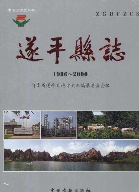 《遂平县志  1986-2000》.pdf电子版_河南省志缩略图