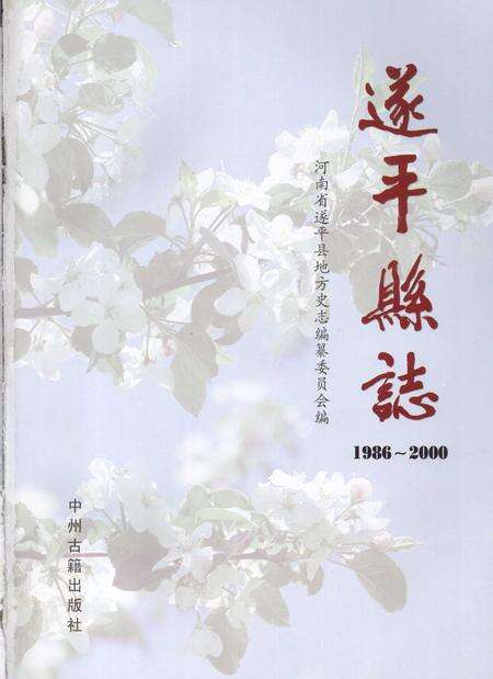 《遂平县志  1986-2000》.pdf电子版_河南省志预览图2