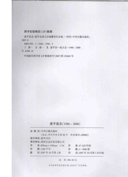 《遂平县志  1986-2000》.pdf电子版_河南省志预览图3