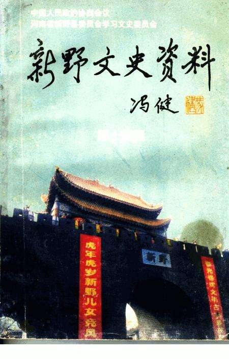 《新野文史资料  第14辑》.pdf电子版_河南省志缩略图