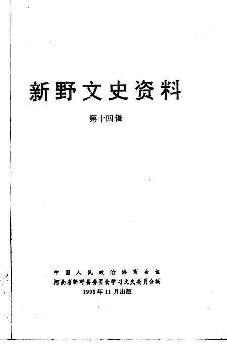 《新野文史资料  第14辑》.pdf电子版_河南省志预览图1