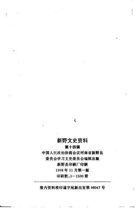 《新野文史资料  第14辑》.pdf电子版_河南省志预览图2