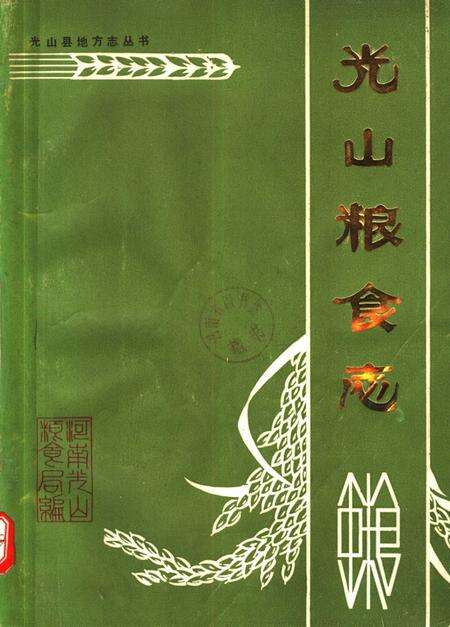 《光山粮食志  1368-1985》.pdf电子版_河南省志缩略图