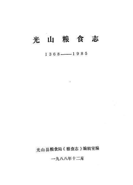 《光山粮食志  1368-1985》.pdf电子版_河南省志预览图1