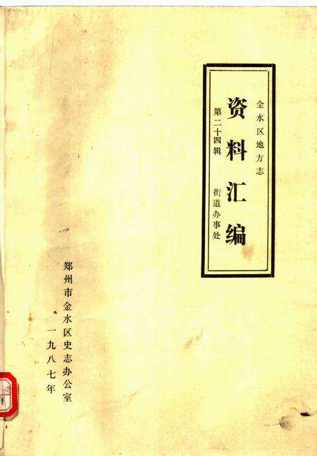 《金水区地方志资料汇编  第24辑  街道办事处》.pdf电子版_河南省志缩略图
