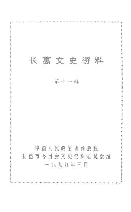 《长葛文史资料  第11辑》.pdf电子版_河南省志预览图1