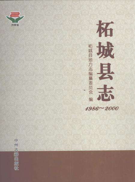 《柘城县志  1986-2000》.pdf电子版_河南省志缩略图