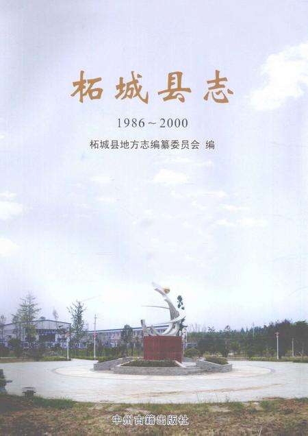 《柘城县志  1986-2000》.pdf电子版_河南省志预览图2