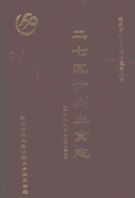 《二七区计划生育志 1986-2002年》.pdf电子版_河南省志缩略图