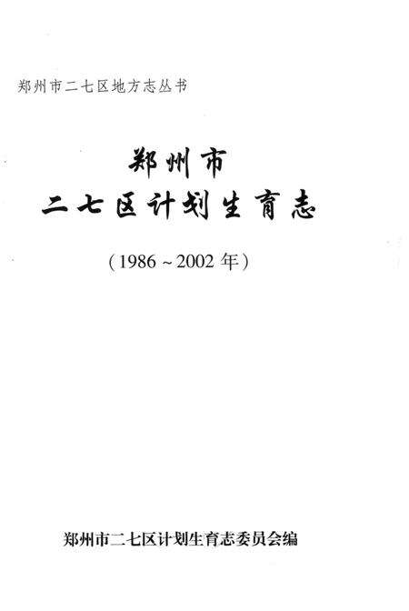 《二七区计划生育志 1986-2002年》.pdf电子版_河南省志预览图1