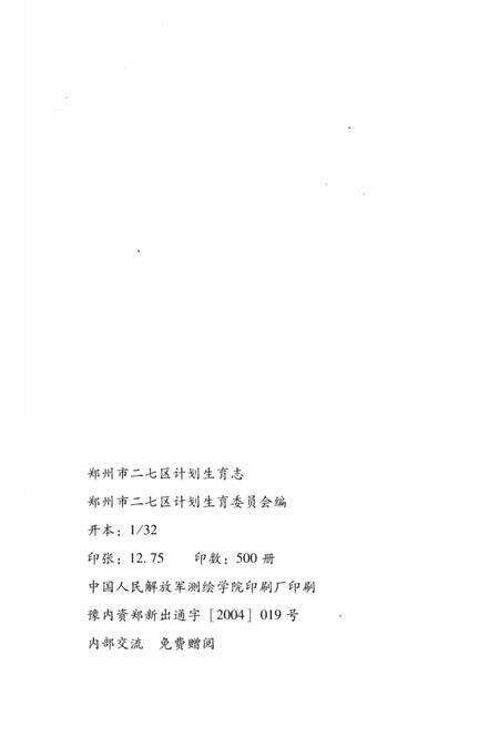 《二七区计划生育志 1986-2002年》.pdf电子版_河南省志预览图2