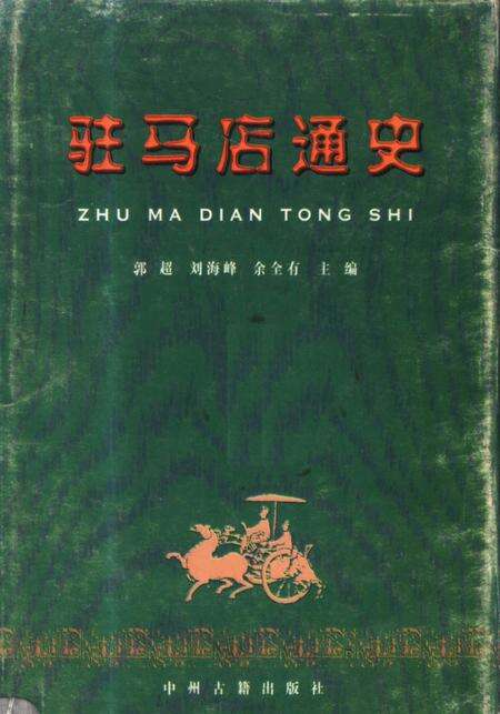 《驻马店通史》.pdf电子版_河南省志缩略图