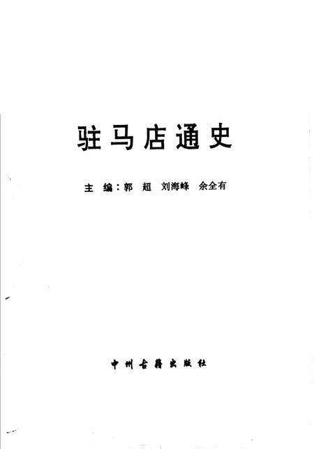 《驻马店通史》.pdf电子版_河南省志预览图1