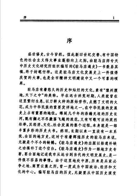 《驻马店通史》.pdf电子版_河南省志预览图3
