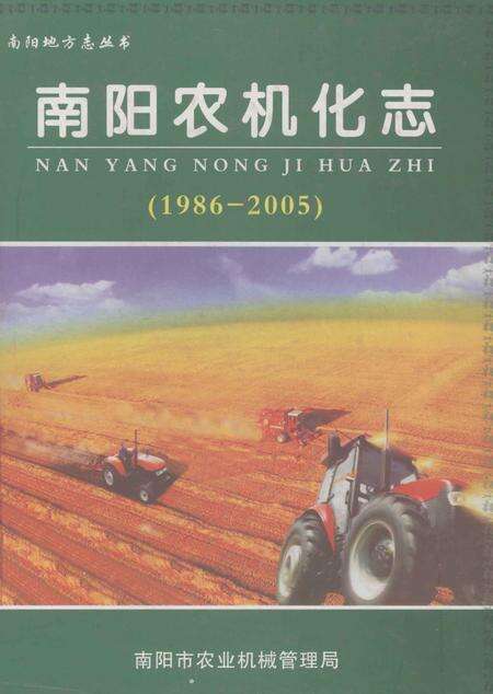 《南阳农机化志  1986-2005》.pdf电子版_河南省志缩略图