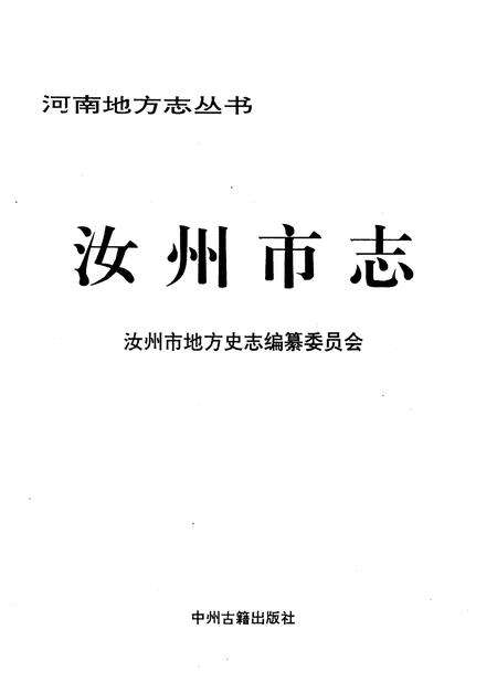 《汝州市志》.pdf电子版_河南省志缩略图