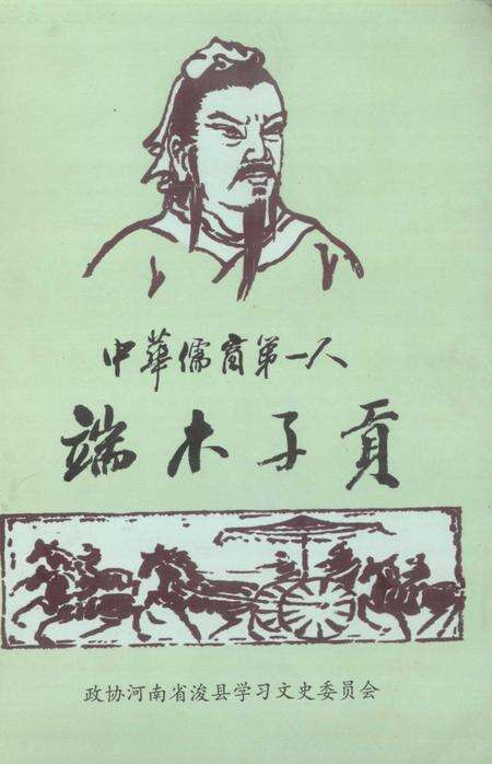 《浚县文史资料  第6辑  中华儒商第一人：端木子贡》.pdf电子版_河南省志缩略图
