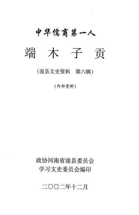 《浚县文史资料  第6辑  中华儒商第一人：端木子贡》.pdf电子版_河南省志预览图1