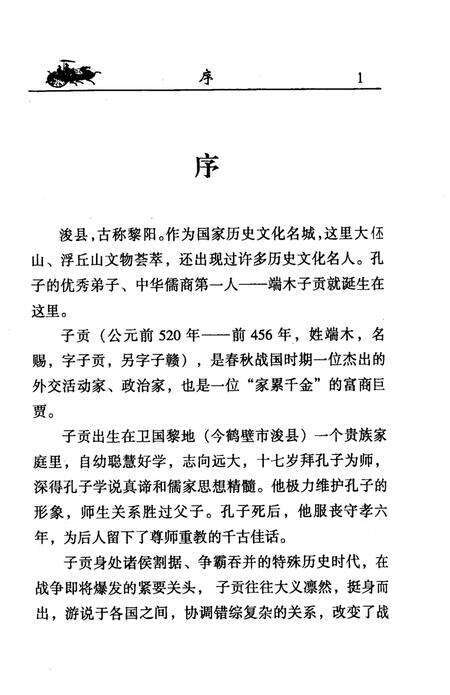 《浚县文史资料  第6辑  中华儒商第一人：端木子贡》.pdf电子版_河南省志预览图3