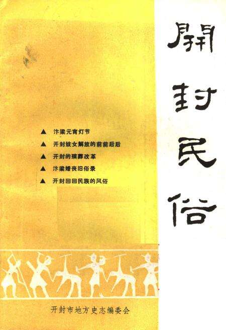 《开封民俗》.pdf电子版_河南省志缩略图
