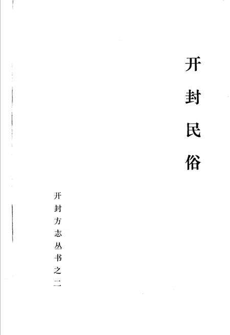 《开封民俗》.pdf电子版_河南省志预览图1