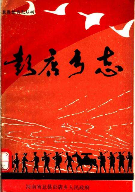 《彭店乡志》.pdf电子版_河南省志缩略图