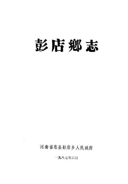 《彭店乡志》.pdf电子版_河南省志预览图1