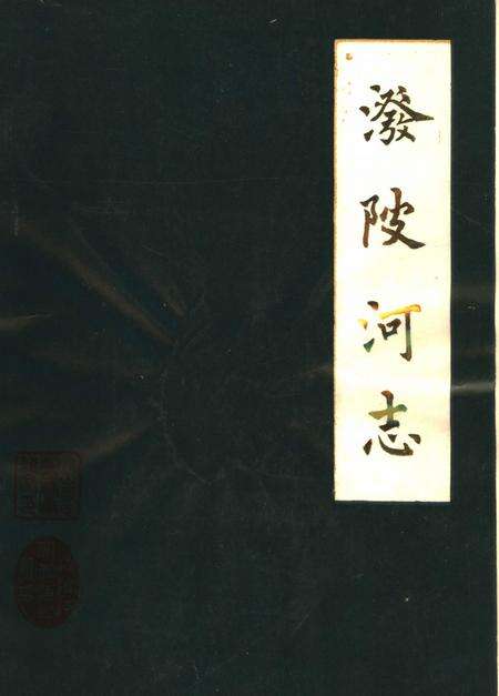 《泼陂河志  1622-1985》.pdf电子版_河南省志缩略图