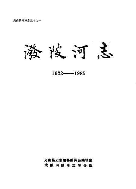 《泼陂河志  1622-1985》.pdf电子版_河南省志预览图1