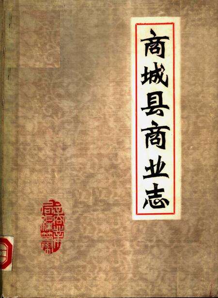 《商城县商业志》.pdf电子版_河南省志缩略图