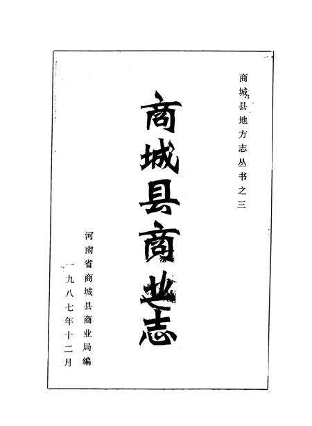 《商城县商业志》.pdf电子版_河南省志预览图1