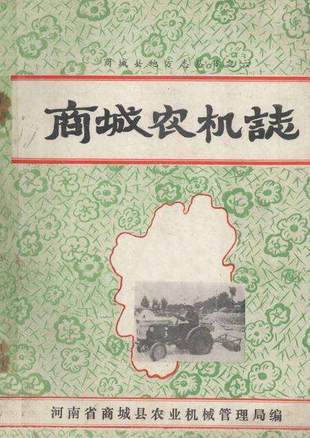 《商城农机志》.pdf电子版_河南省志缩略图