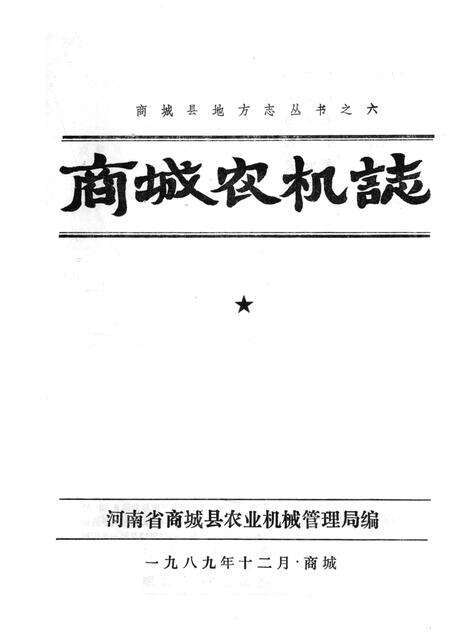 《商城农机志》.pdf电子版_河南省志预览图2