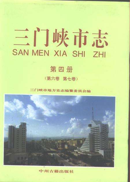 《三门峡市志  第4册  第6卷  第7卷》.pdf电子版_河南省志缩略图