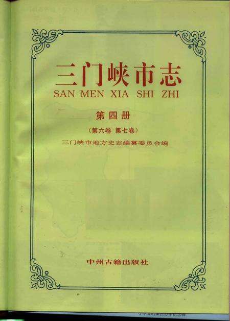 《三门峡市志  第4册  第6卷  第7卷》.pdf电子版_河南省志预览图1
