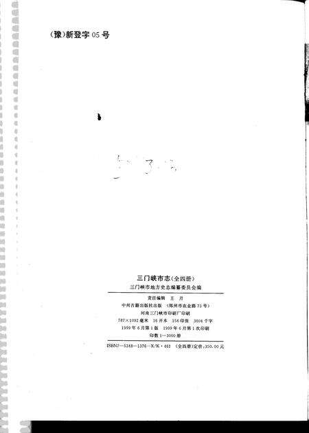 《三门峡市志  第4册  第6卷  第7卷》.pdf电子版_河南省志预览图2