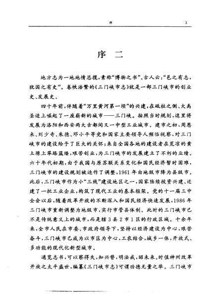 《三门峡市志  第4册  第6卷  第7卷》.pdf电子版_河南省志预览图5