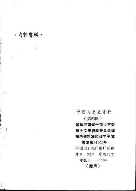 《平顶山文史资料  第4辑  白朗起义》.pdf电子版_河南省志预览图1