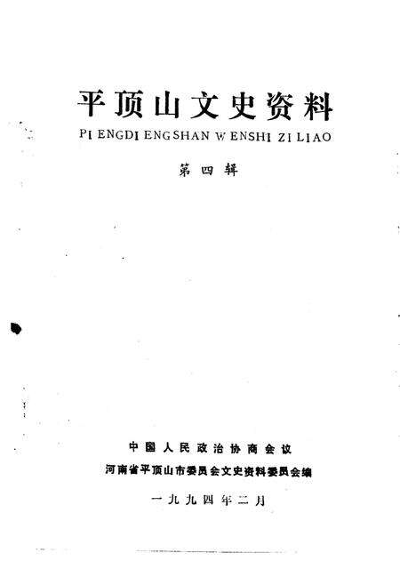 《平顶山文史资料  第4辑  白朗起义》.pdf电子版_河南省志预览图3